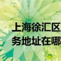 上海徐汇区可提供A O 史密斯热水器维修服务地址在哪