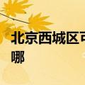 北京西城区可提供林内热水器维修服务地址在哪