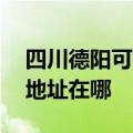 四川德阳可提供A O 史密斯热水器维修服务地址在哪