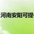 河南安阳可提供统帅热水器维修服务地址在哪