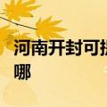 河南开封可提供万家乐热水器维修服务地址在哪