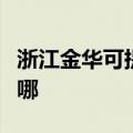 浙江金华可提供万家乐热水器维修服务地址在哪