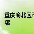 重庆渝北区可提供华帝热水器维修服务地址在哪