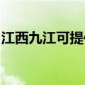 江西九江可提供华帝热水器维修服务地址在哪