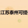 江苏泰州可提供万和热水器维修服务地址在哪