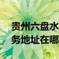 贵州六盘水可提供A O 史密斯热水器维修服务地址在哪