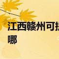 江西赣州可提供万家乐热水器维修服务地址在哪