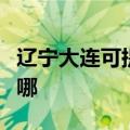 辽宁大连可提供万家乐热水器维修服务地址在哪