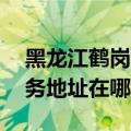 黑龙江鹤岗可提供A O 史密斯热水器维修服务地址在哪