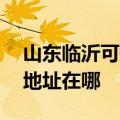 山东临沂可提供A O 史密斯热水器维修服务地址在哪
