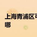 上海青浦区可提供万和热水器维修服务地址在哪