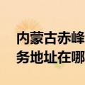 内蒙古赤峰可提供A O 史密斯热水器维修服务地址在哪