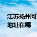 江苏扬州可提供A O 史密斯热水器维修服务地址在哪