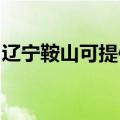 辽宁鞍山可提供万和热水器维修服务地址在哪