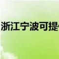 浙江宁波可提供皇明热水器维修服务地址在哪