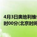 4月3日奥地利维也纳疫情最新消息-截至维也纳截至4月3日0时00分(北京时间）疫情数据统计