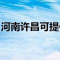 河南许昌可提供樱花热水器维修服务地址在哪