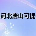 河北唐山可提供能率热水器维修服务地址在哪