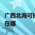 广西北海可提供四季沐歌热水器维修服务地址在哪