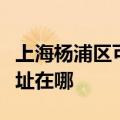 上海杨浦区可提供四季沐歌热水器维修服务地址在哪