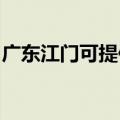 广东江门可提供樱雪热水器维修服务地址在哪
