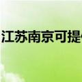 江苏南京可提供樱花热水器维修服务地址在哪