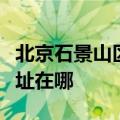 北京石景山区可提供西门子热水器维修服务地址在哪