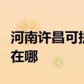 河南许昌可提供阿里斯顿热水器维修服务地址在哪