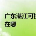 广东湛江可提供四季沐歌热水器维修服务地址在哪