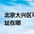 北京大兴区可提供四季沐歌热水器维修服务地址在哪