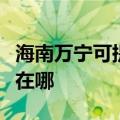 海南万宁可提供四季沐歌热水器维修服务地址在哪