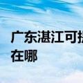 广东湛江可提供阿里斯顿热水器维修服务地址在哪