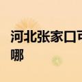 河北张家口可提供樱花热水器维修服务地址在哪