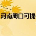 河南周口可提供皇明热水器维修服务地址在哪