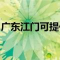 广东江门可提供能率热水器维修服务地址在哪
