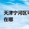 天津宁河区可提供西门子热水器维修服务地址在哪