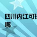 四川内江可提供西门子热水器维修服务地址在哪