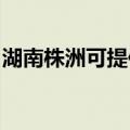 湖南株洲可提供樱雪热水器维修服务地址在哪