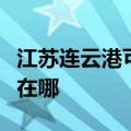 江苏连云港可提供西门子热水器维修服务地址在哪