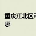 重庆江北区可提供樱花热水器维修服务地址在哪