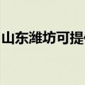 山东潍坊可提供能率热水器维修服务地址在哪