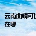 云南曲靖可提供四季沐歌热水器维修服务地址在哪