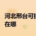 河北邢台可提供阿里斯顿热水器维修服务地址在哪