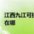 江西九江可提供阿里斯顿热水器维修服务地址在哪