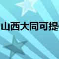 山西大同可提供皇明热水器维修服务地址在哪