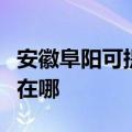 安徽阜阳可提供阿里斯顿热水器维修服务地址在哪