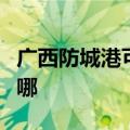 广西防城港可提供樱雪热水器维修服务地址在哪