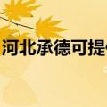 河北承德可提供樱雪热水器维修服务地址在哪