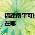 福建南平可提供阿里斯顿热水器维修服务地址在哪