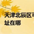 天津北辰区可提供阿里斯顿热水器维修服务地址在哪